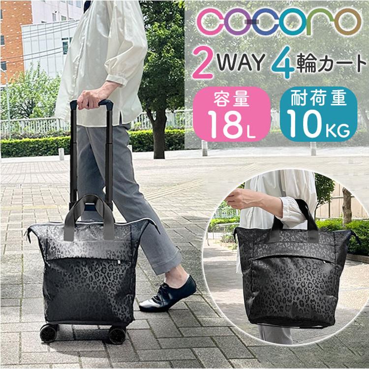 cocoro ココロ ショッピングカート REP レップ 通販 ショッピング