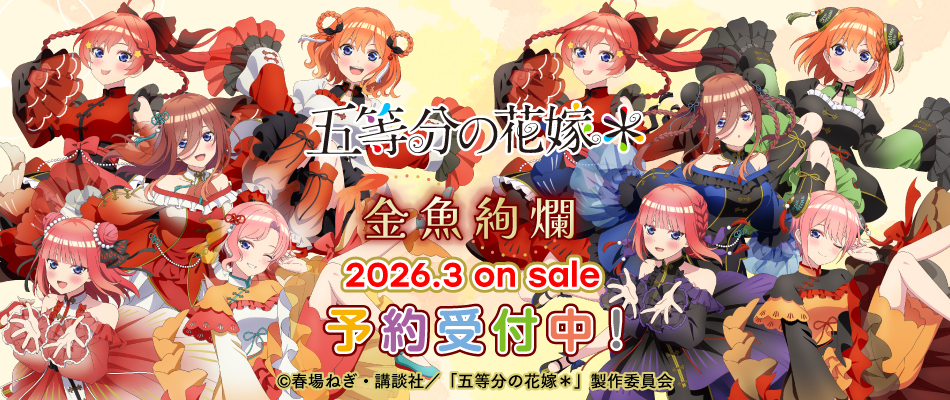 TVスペシャルアニメ『五等分の花嫁＊』より【金魚絢爛】がテーマの描き