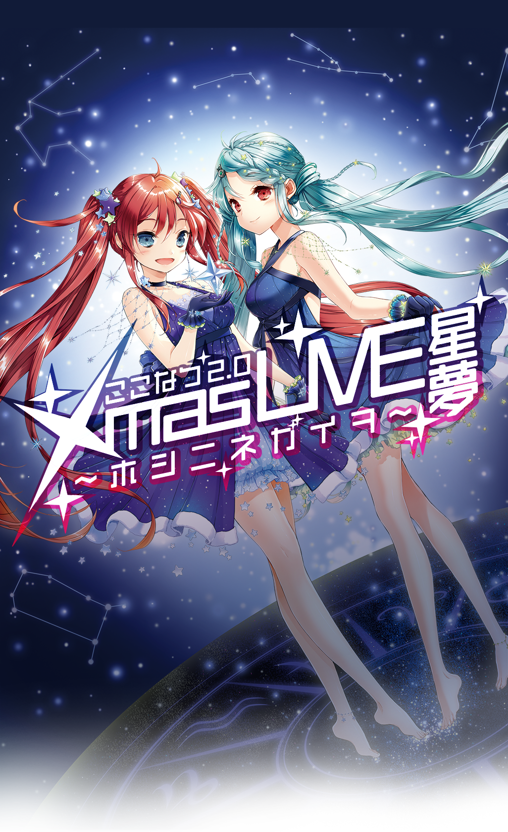 ここなつ2.0 Xmas LIVE 星夢～ホシニネガイヲ～ リクエスト曲