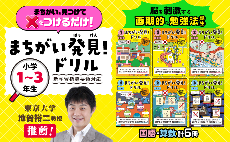 小1～小3向け】遊びながら脳を鍛えて学びの定着を図る「まちがい発見