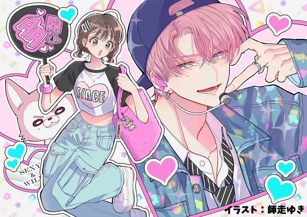多聞くん今どっち！？』から誕生したアイドル・F/ACEのシングル
