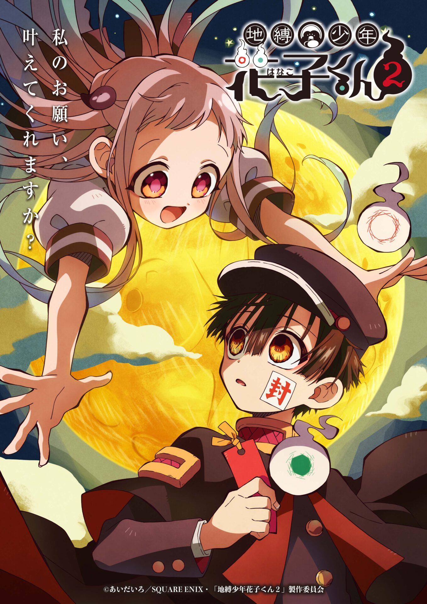 TVアニメ『地縛少年花子くん』2期、キービジュアルが公開！ 花子くんや