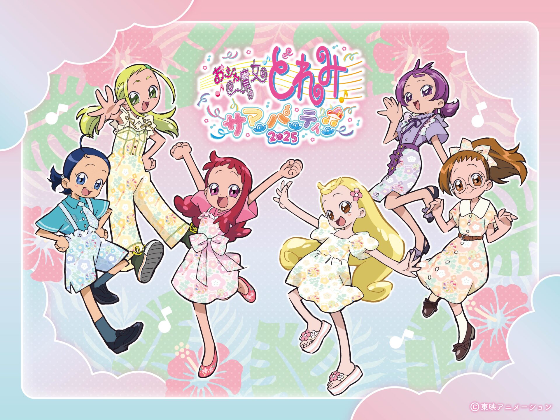おジャ魔女どれみ サマーパーティー♫2025」イベントキービジュアルが