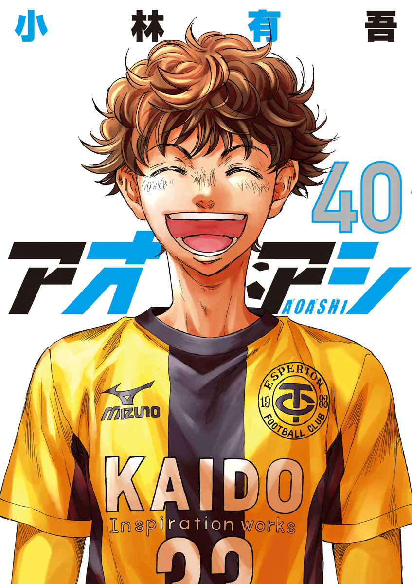 アオアシ』最終巻が発売！ 青井葦人たちが成長していく姿を振り返る