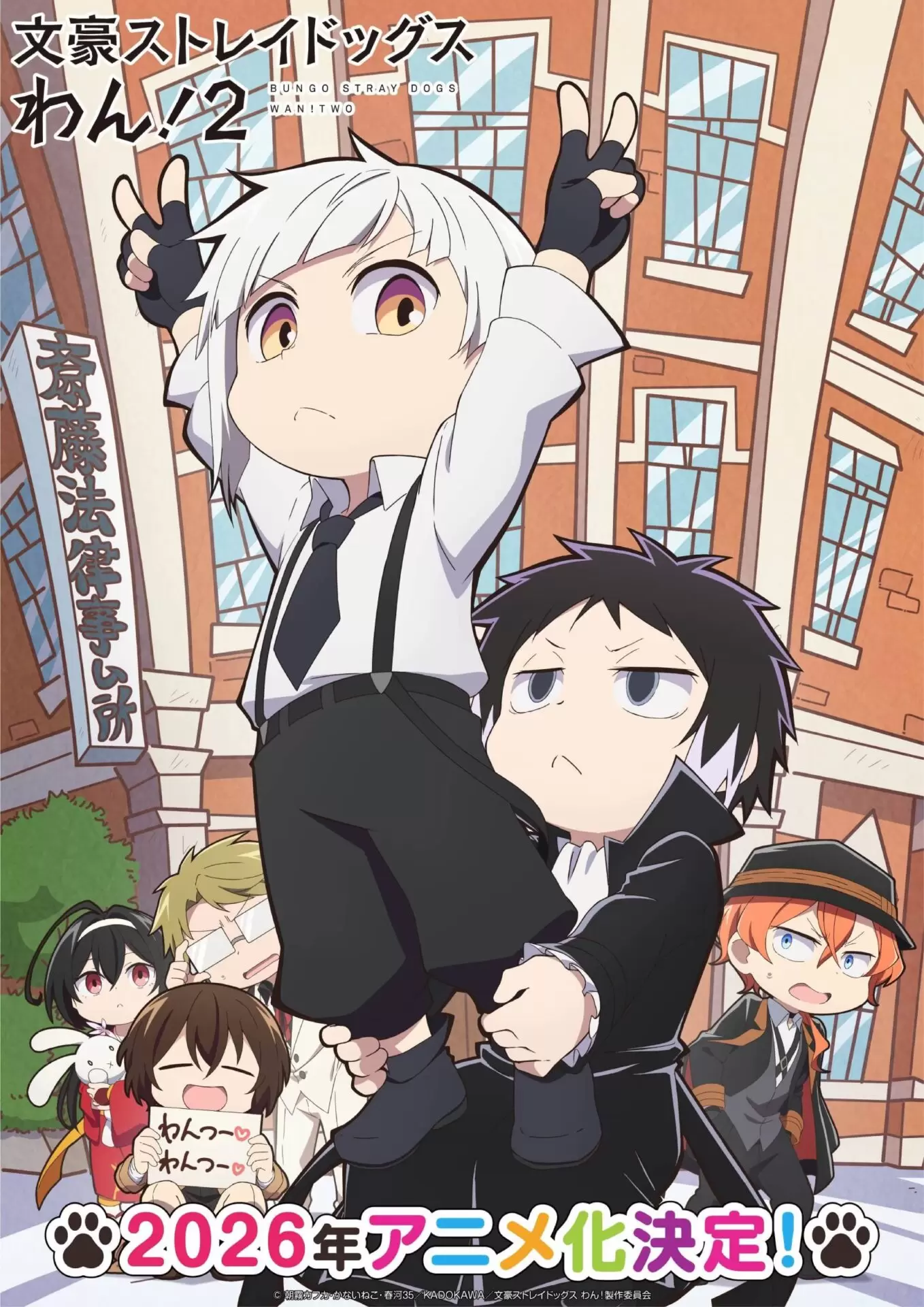 文豪ストレイドッグス わん！』第2シーズンが2026年にアニメ化決定