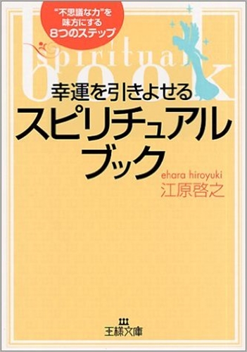日本スピリチュアリズム協会図書館 (江原啓之携帯文庫）|幸運を引き