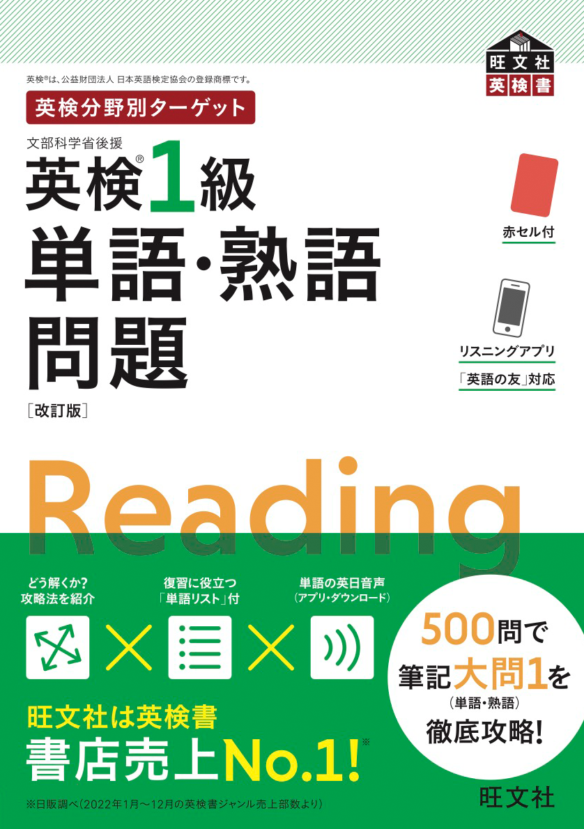 英検®1級単語・熟語問題[改訂版]』 音声データダウンロード | 旺文社