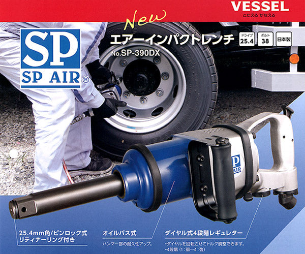 SP AIR 25.4mm インパクトレンチ SP-390DX ベッセル エスピーエアー