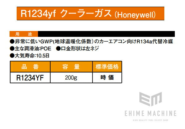 カーエアコン用ガス R1234YF ソルスティスyf HFO-1234yf 200g缶 4本セット