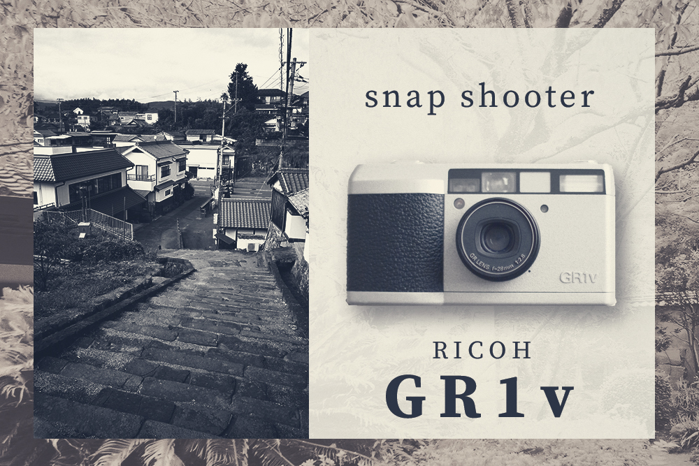 Ricoh/リコーGR1v、フィルム無双のスナップシューター。プロ機の貫禄