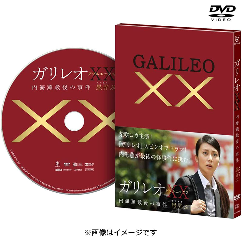 DVD]ガリレオ XX（ダブルエックス）内海薫最後の事件～愚弄ぶ～ DVD