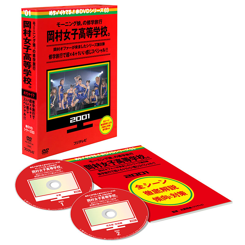 SALE】[DVD]めちゃ×2イケてるッ! 赤DVD第3巻 モーニング娘。の修学旅行