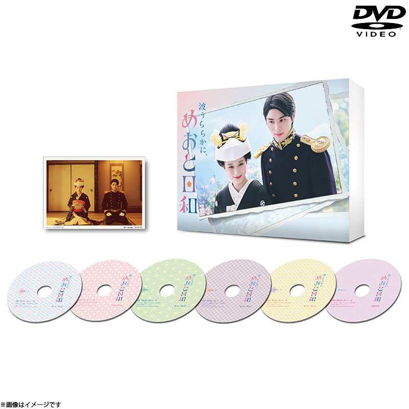 DVD]波うららかに、めおと日和 DVD-BOX 波うららかに、めおと日和