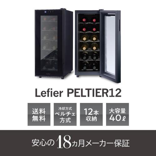ワインセラー ルフィエール LW-S12 ペルチェ式｜エピキュリアン パレット