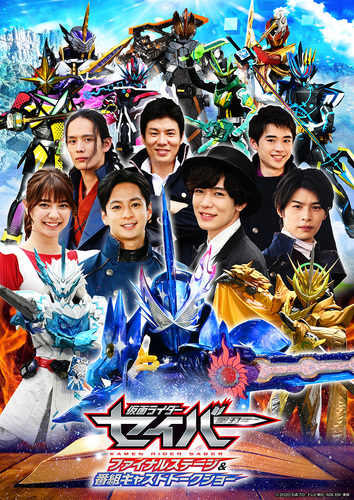 仮面ライダーセイバー ファイナルステージ&番組キャストトークショーの