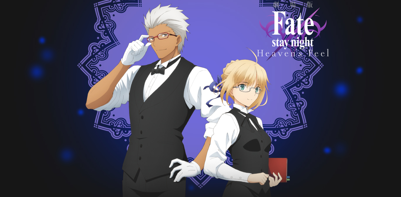 劇場版「Fate/stay night[Heaven's Feel]」｜セイバー＆アーチャー