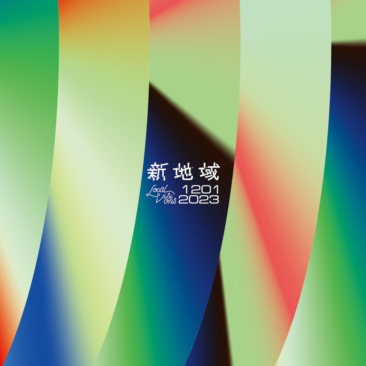新地域 | Local Visions
