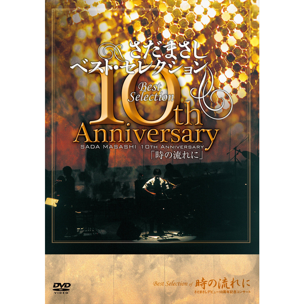 さだまさしベスト・セレクション10th Anniversary 時の流れに