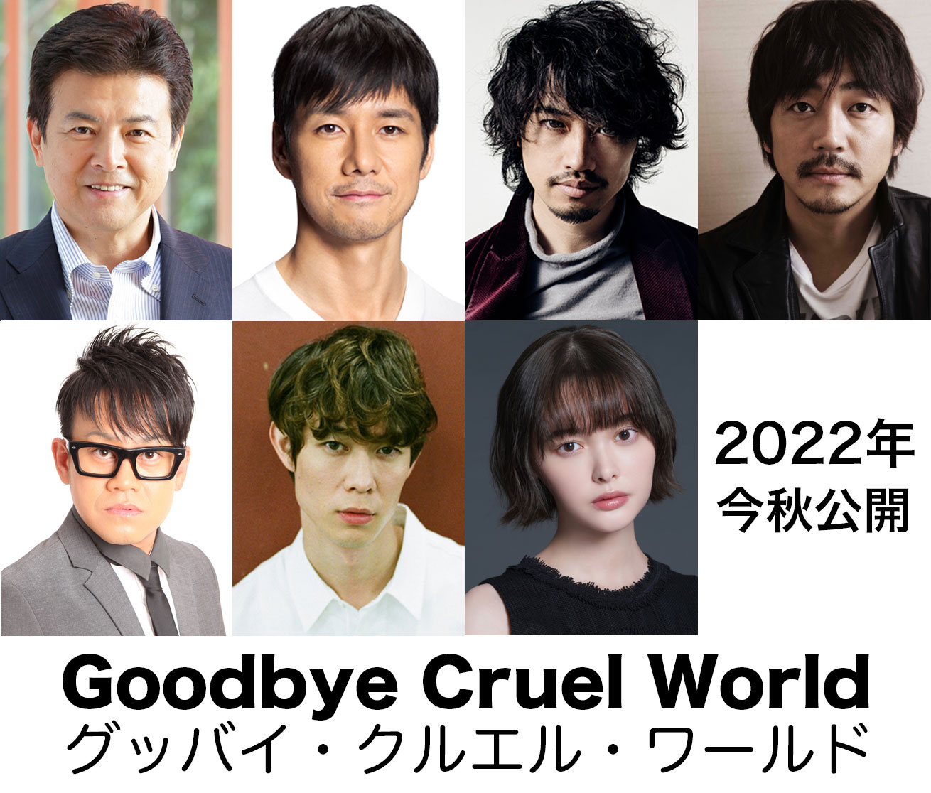西島秀俊主演『グッバイ・クルエル・ワールド』2022年秋公開決定