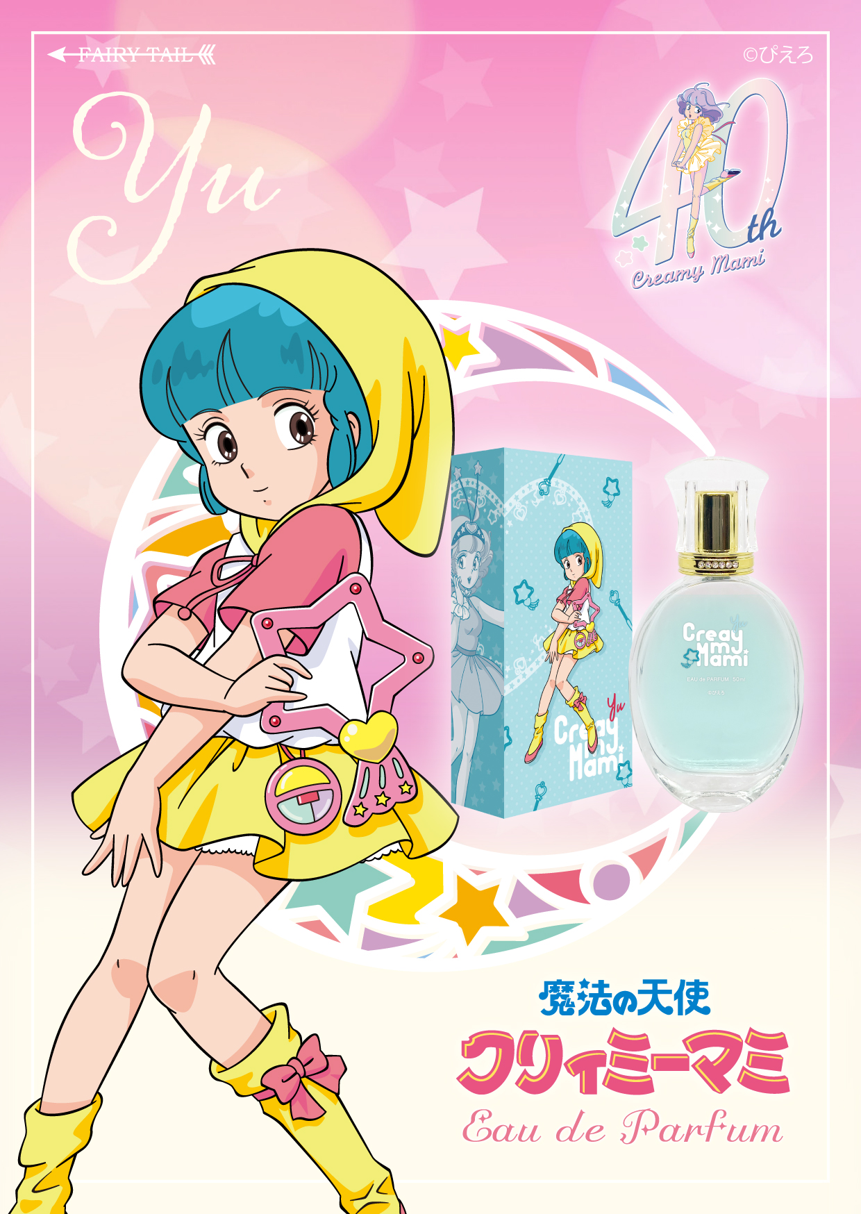 魔法の天使クリィミーマミ 香水 | フェアリーテイル