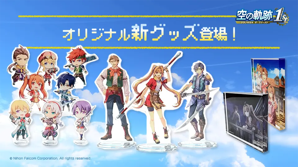 ファルコムショップ | 空の軌跡 the 1st オリジナルグッズ特集！