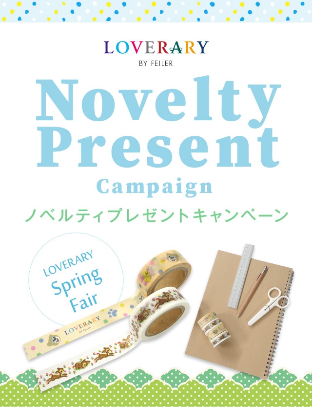 LOVERARYスプリングフェアノベルティ｜フェイラー公式オンライン