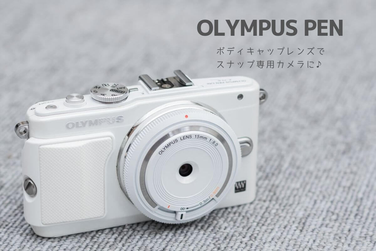 スナップに最適？オリンパスPENとボディキャップレンズの組み合わせ