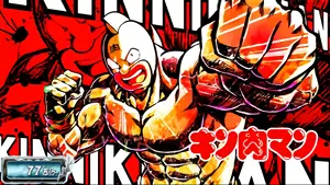 スマスロ キン肉マン ～7人の悪魔超人編～ 設定狙い完全攻略！高設定