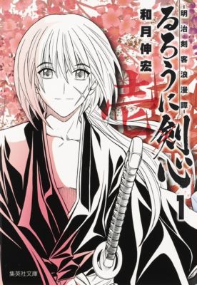 集英社(シュウエイシャ)の【コミック版】るろうに剣心 1 ～明治剣客