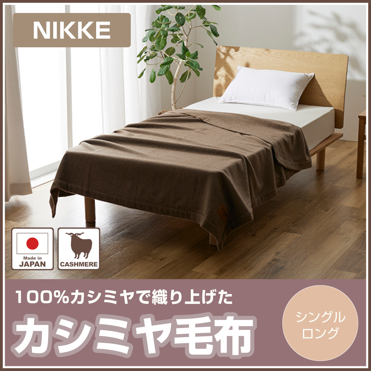 新品 未使用 ニッケ NIKKE 高級カシミヤ毛布 シングル 完売】カシミヤ毛布 シングル 140×200cm 軽量 調湿 日本製 ニッケ | ね