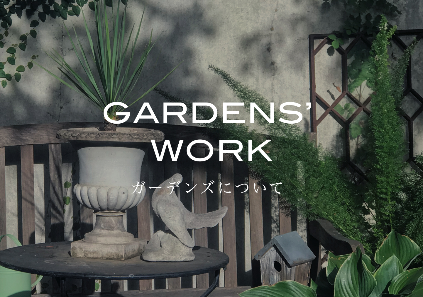 LIFE - GARDENS（ガーデンズ） | 香川県高松市の造園・エクステリア