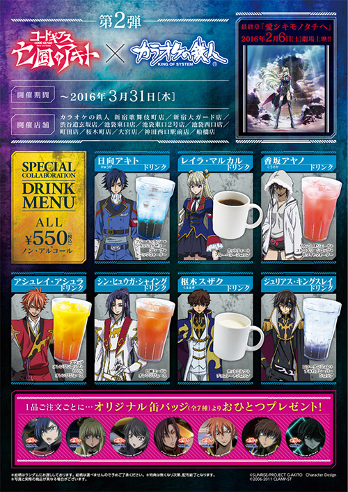 コードギアス 亡国のアキト』×『カラオケの鉄人』コラボ第2弾