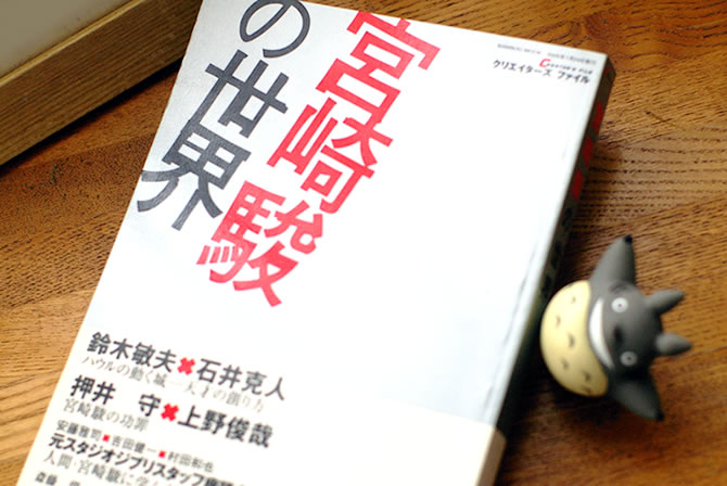 宮崎駿の暴露本『クリエイターズファイル 宮崎駿の世界』 | スタジオ