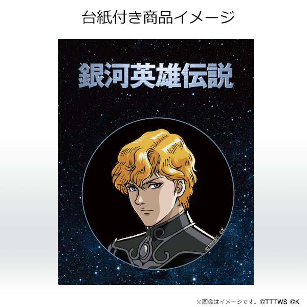 銀河英雄伝説│公式ポータルサイト