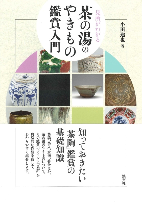 茶の湯のやきもの鑑賞入門 | 書籍,茶道書,茶道具 | 淡交社 本の