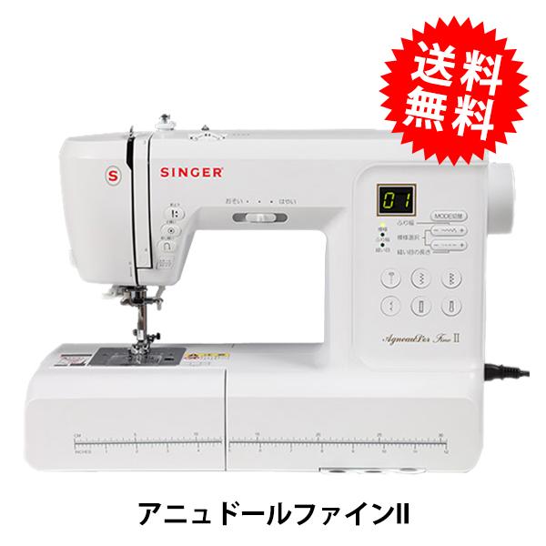家庭用ミシン本体 『アニュドール ファインII SY-18』 シンガー ミシン