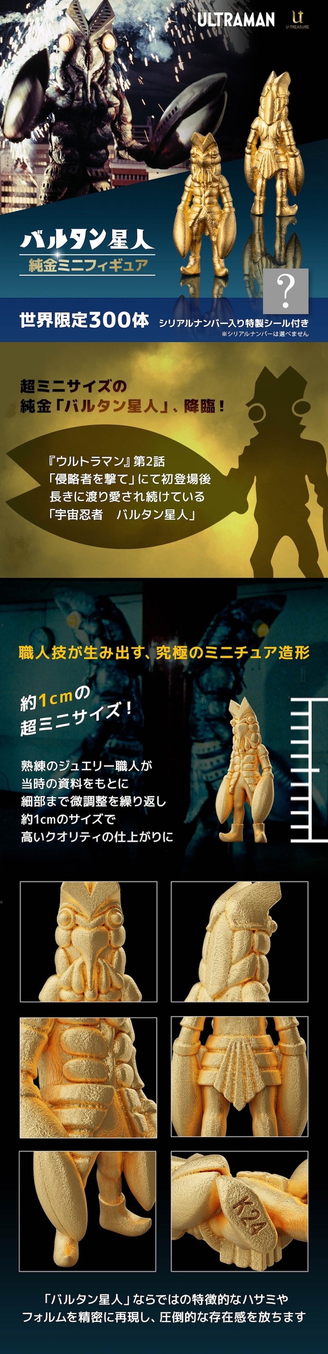 ウルトラマン】 ≪300体限定≫ 【バルタン星人】 純金ミニフィギュア