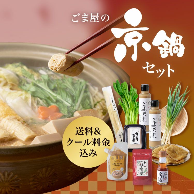 人気のごま油・ごま製品｜京都の老舗胡麻屋「山田製油」公式通販