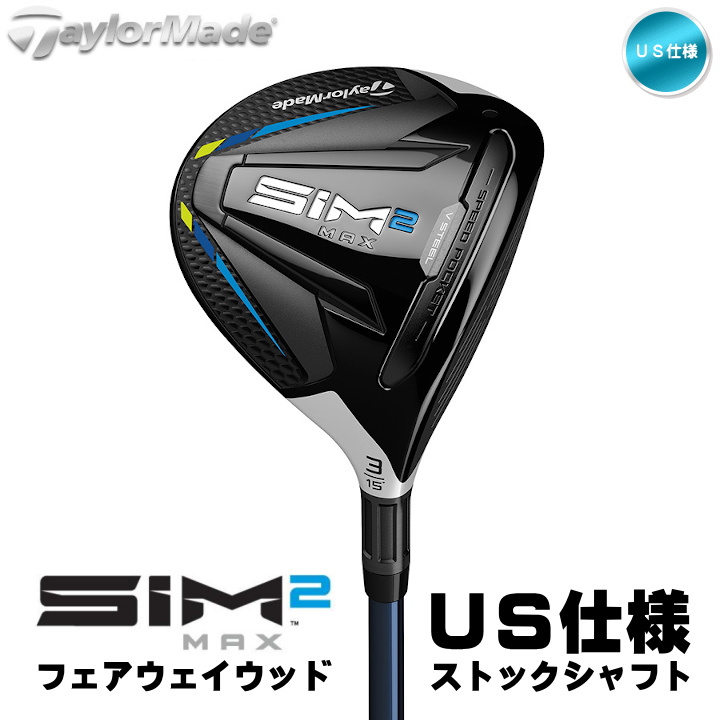 右用 テーラーメイド 2021年 SIM2 MAX フェアウェイウッド FW US仕様