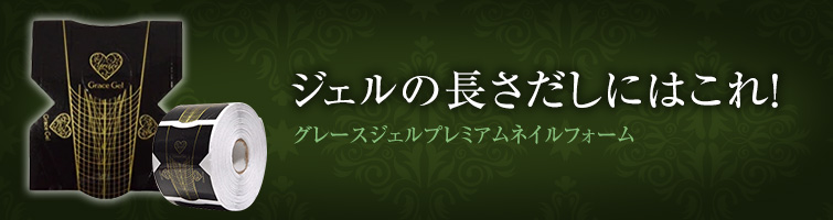 グレースジェルスカルプチュア120ml[エデュケーター/アーティスト会員