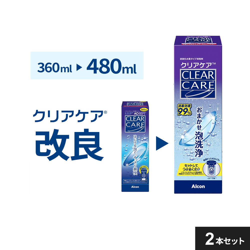 クリアケア 480ml 3本 | 【公式】コンタクトレンズ通販のグランプリ