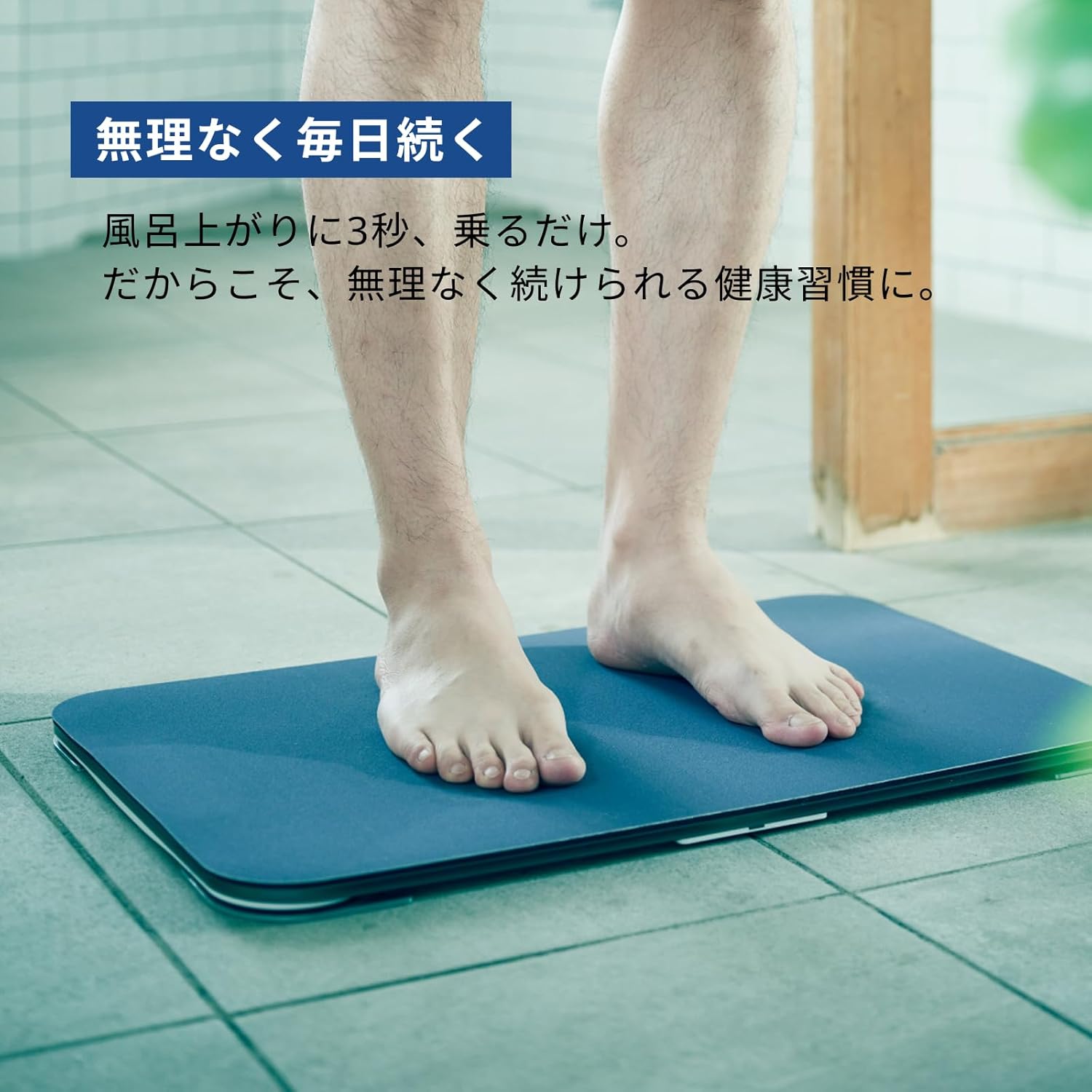 月額2,980円レンタルプラン：issin スマートバスマット 体組成計モデル