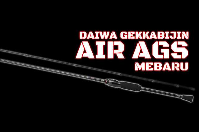 ダルいメバルロッドを一喝！「月下美人 AIR AGS」のコンセプトが素敵