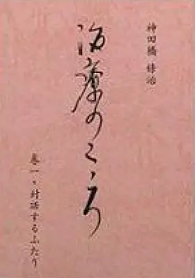 神田橋研究会