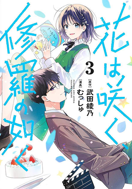 COMICS｜TVアニメ「花は咲く、修羅の如く」公式サイト
