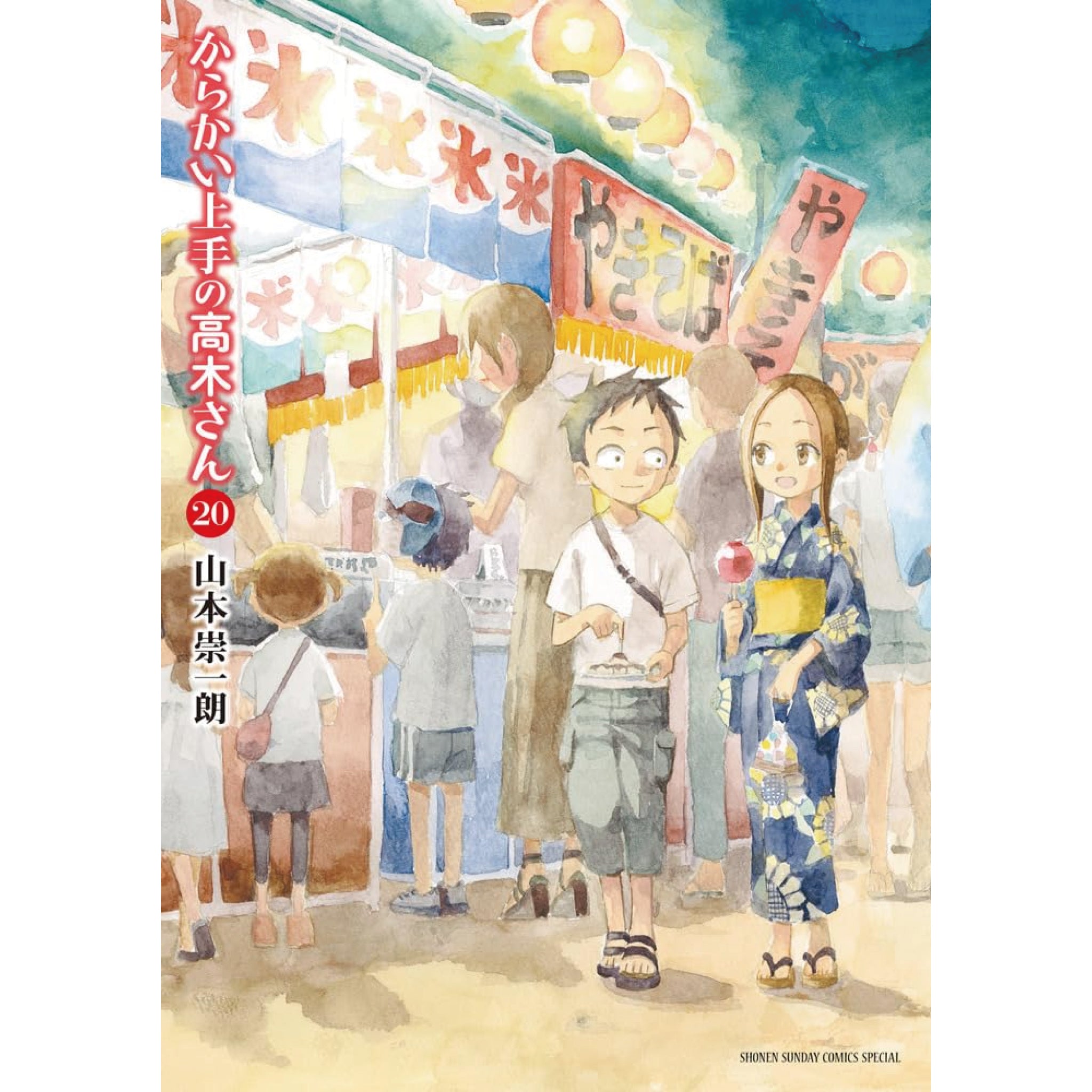からかい上手の高木さん 全巻セット（全20巻） | 八文字屋OnlineStore