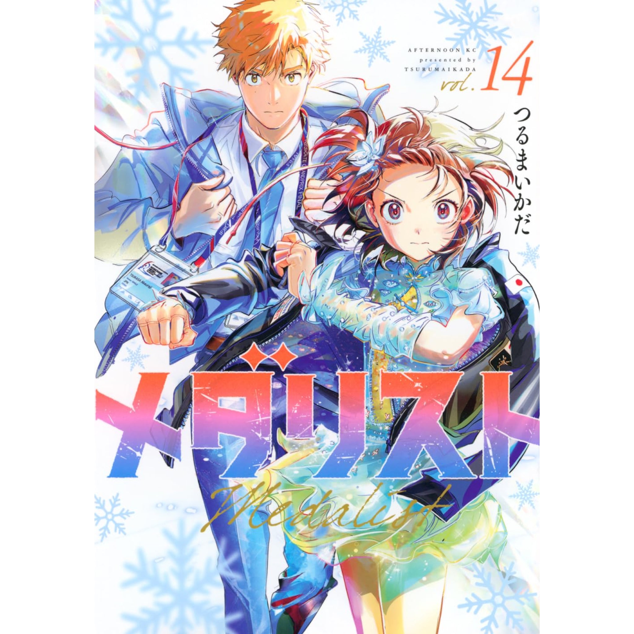 メダリスト 全巻セット（1-14巻 最新刊） | 八文字屋OnlineStore