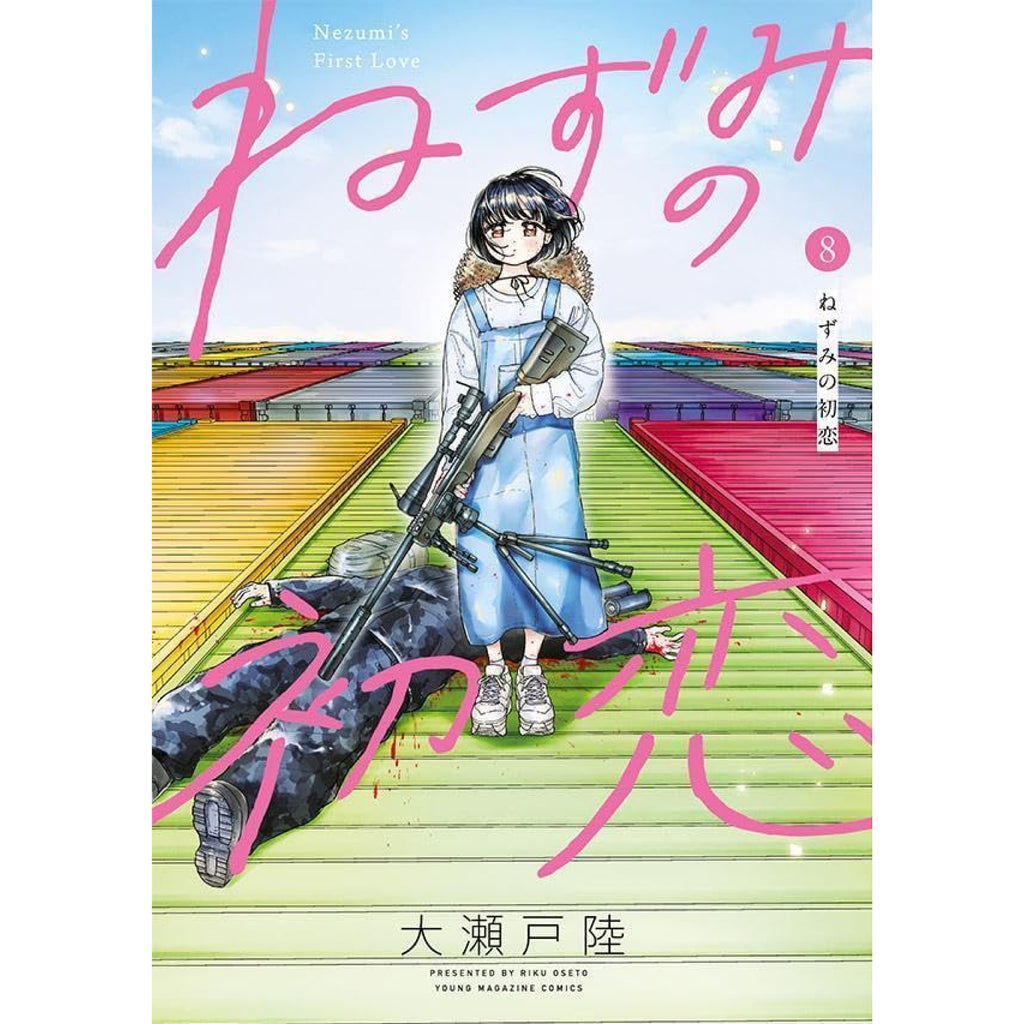 ねずみの初恋 全巻セット（1-8巻 最新刊） | 八文字屋OnlineStore