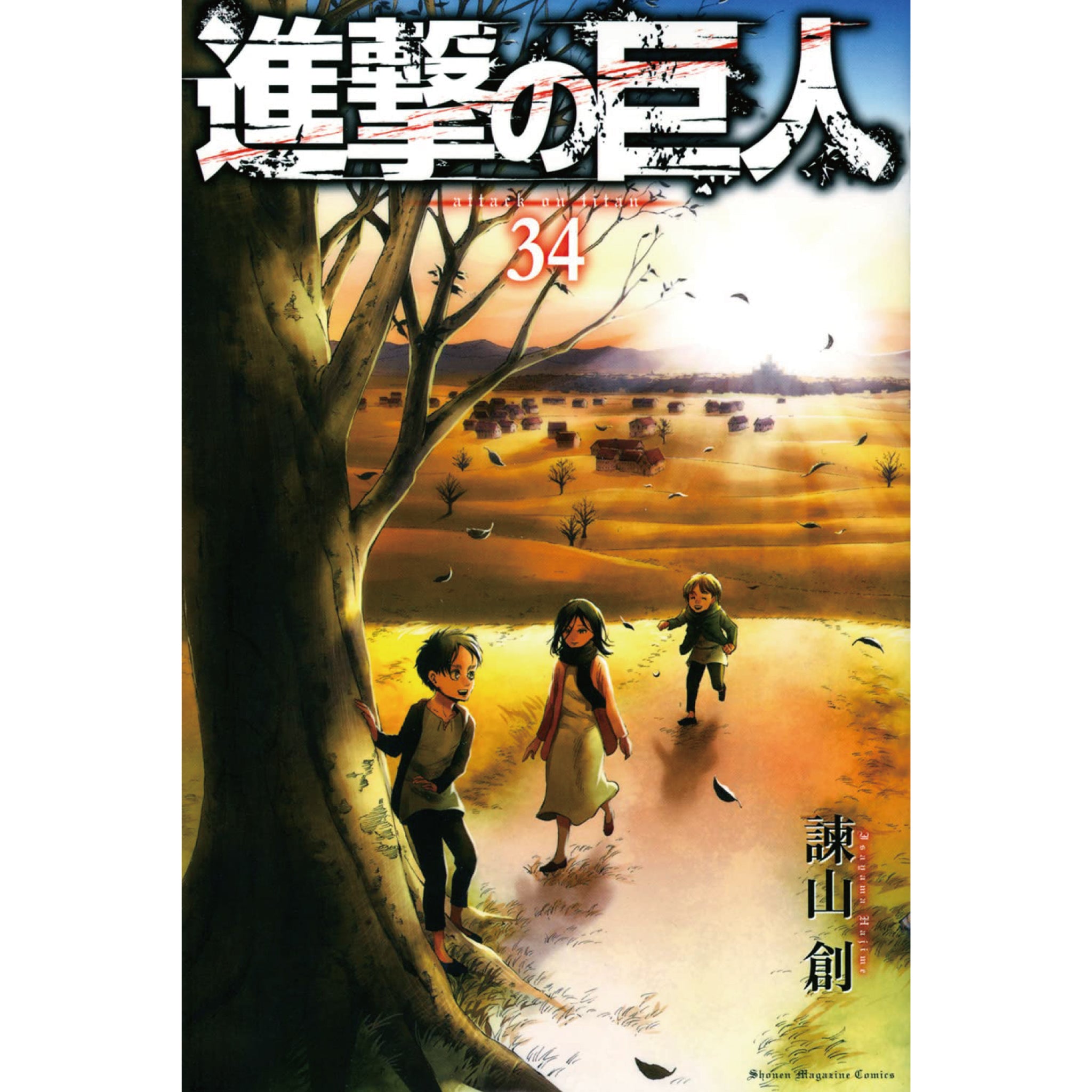 進撃の巨人 全巻セット（全34巻） | 八文字屋OnlineStore