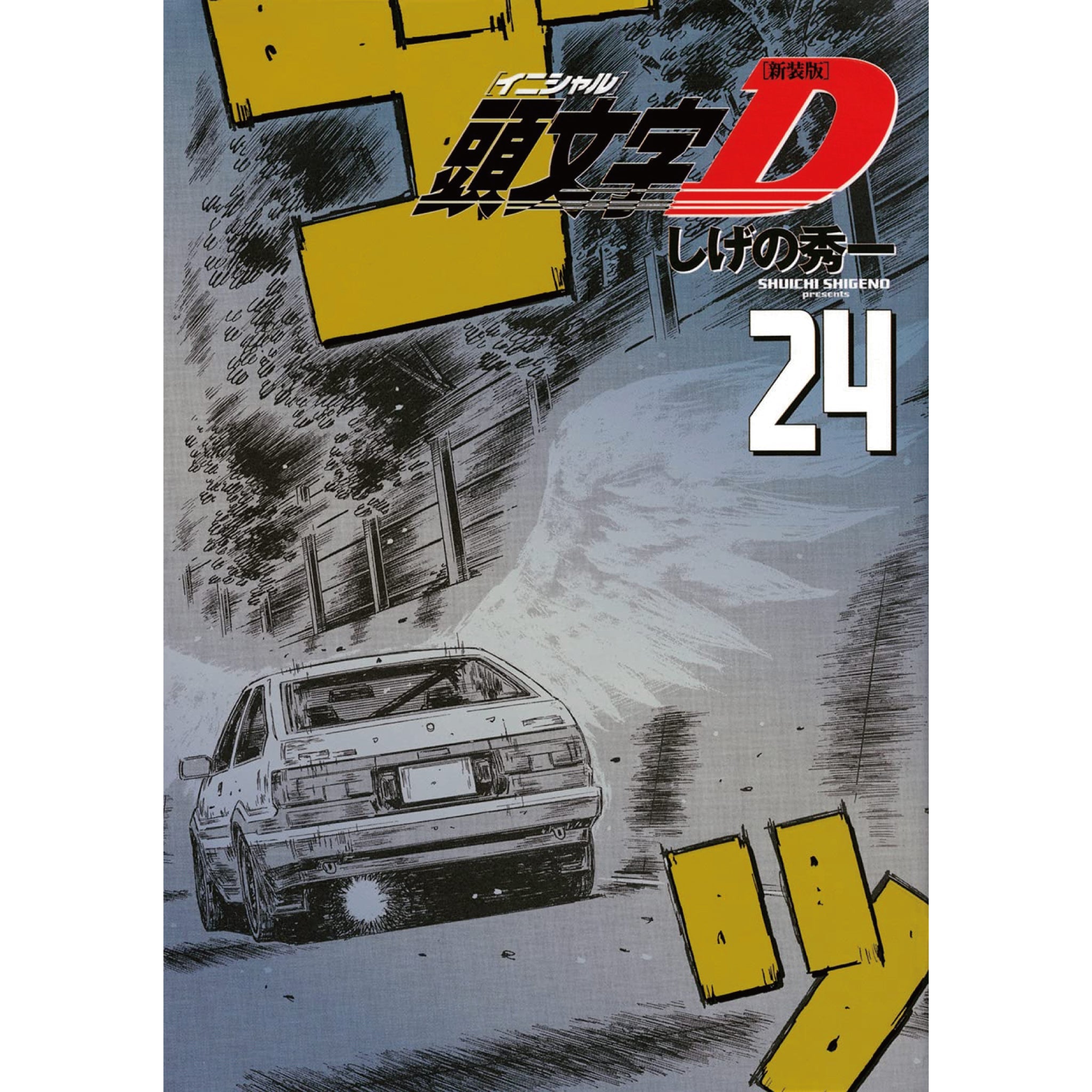 頭文字D 新装版 全巻セット（全24巻） | 八文字屋OnlineStore